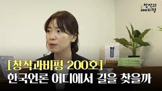 [창작과비평 200호] 시민을 위한 독립언론,  뉴스타파 홍여진 기자와 한국 언론의 희망을 말한다.