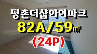 평촌더샵아이파크 아파트 82A/59㎡ 조합원 101동 34라인