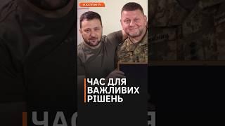 ВІДСТАВКА ЗАЛУЖНОГО ТА ІНШІ КАДРОВІ ПЕРЕЗАВАНТАЖЕННЯ: Зеленський прийняв рішення? #shorts #залужний