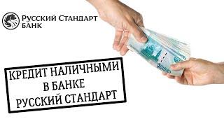 Кредит наличными в банке Русский Стандарт. Обзор условий