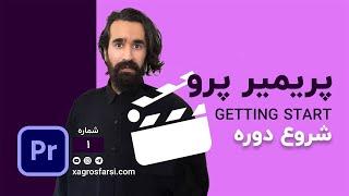 شروع دوره و پیشگفتار نرم افزار پریمیر