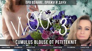 CUMULUS BLOUSE PETITEKNIT| ПЕРВЫЙ ДАЧНЫЙ ВЛОГ 2025 | Новый процесс из Linen Soft от YarnArt