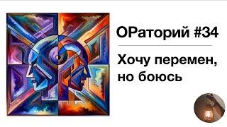 ОРаторий 34 (ОР-подкаст): Почему люди ведут себя противоречиво? Анализ реальных ситуаций