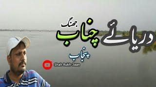 Darya _ e_ Chenab || chanab River || jhang ka darya