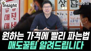 부동산 매도 꿀팁 대방출! 아파트 원하는 가격에 이렇게 파세요