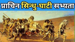 सिन्धुघाँटि सभ्यता | Sindhu Ghati , Hadappa & Mohenjo Doro Civilization || Indus Valley Civilization