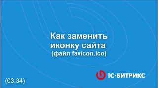 Как заменить иконку сайта (favicon.ico)