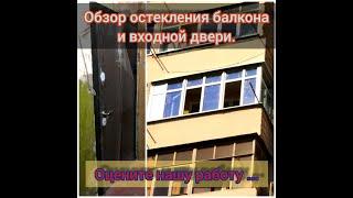 Обзор остекления балкона и входной металлической двери на  объекте в Таганроге. СтройТендерСервис