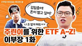 [이부장] 주린이를 위한 ETF A~Z! 이부장 1화