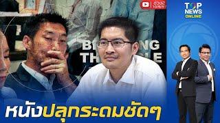 "เต้" สปอยหนัง "ธนาธร" ชี้ หนังปลุกระดมชัดๆ เข้าข่ายผิด ม.116   | ข่าวมีคม | ช่วง 2 | TOPNEWSTV