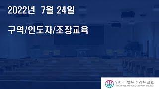 20220724 [구역장/조장/인도자 교육]진리 안에서-참된 제자(골3:14)