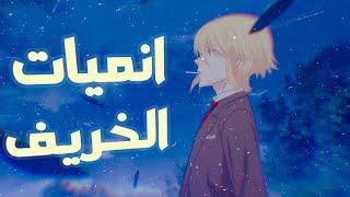 افضل 5 انميات في موسم خريف 2020 