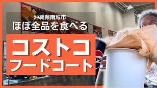 【コストコ沖縄】フードコートほぼ全メニュー食べ比べ！激安ホットドッグ＆プルコギベイク、ピザ、チキンスティック&ポテトまで買って食べてみた！