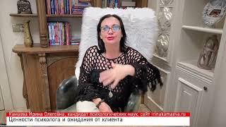 Ирина Камаева. Ценности психолога и ожидания от клиента