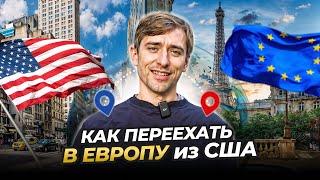 Как переехать в Европу из США