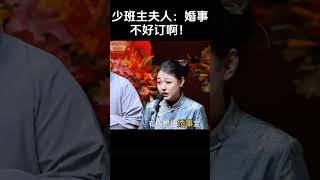#shorts少班主夫人：婚事不好订啊！| 德云社相声大全 | #郭德纲 #于谦#搞笑