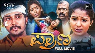 Prana Kannada Full Movie | Prem Kumar | Preethi | Divya | Gowri