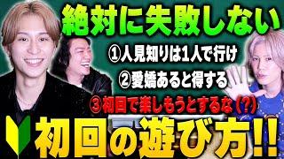 【初回必見】ホストが教える絶対に失敗しない初回の遊び方！