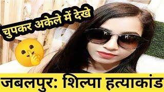 Jabalpur Shilpa Mu#der Case || Crime Patrol | New Episode | क्राइम अलर्ट  | Tv Show ||