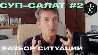 Суп Салат #2 Кто остался без головы? Дропы и плохие инструктора. Серфинг во всей красе!