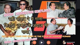 रफ़ी साहब ने ये गाना किशोर  कुमार के अंदाज़ मैं गाया | Rafi Sahab sang  in the style of Kishore Kumar