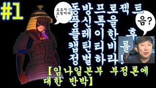 동방프로젝트 게임 하고 캡틴티비 임나일본부 부정하는 이론을 논파 1편 #1