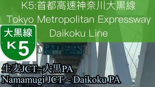 【車載動画/driving view】K5:首都高速神奈川大黒線 生麦JCT~大黒PA / Tokyo Metropolitan Expressway Daikoku Line