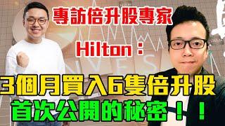 專訪倍升股專家Hilton: 3個月買入6隻倍升股的秘技! 首次公開!