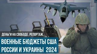 Военные бюджеты стран рассказали, наступит ли мир в 2024 году