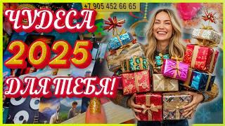 ЧУДЕСА НОВОГО 2025 ГОДА ДЛЯ ТЕБЯ!  THE WONDERS OF THE NEW YEAR 2025 FOR YOU! // tarot card reading