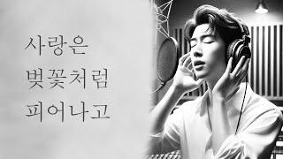[Single Play] 사랑은 벚꽃처럼 피어나고️Love Blooms Like Cherry Blossoms (Male Ver.) | 넌 봄 | Spring K-Ballad