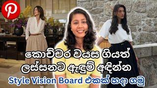 වයසට යන්න යන්න ලස්සනට අදිමු | How to dress elegantly as you get older | Sinhala