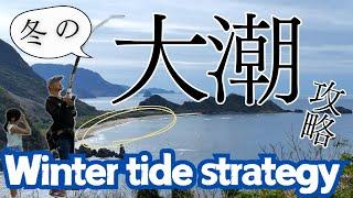 冬の大潮干潮で魚を釣る方法