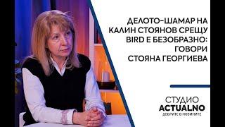 Делото-шамар на Калин Стоянов срещу BIRD е безобразно: Говори Стояна Георгиева