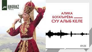 Алика Богатырёва – Суу алыб келе (У родника)