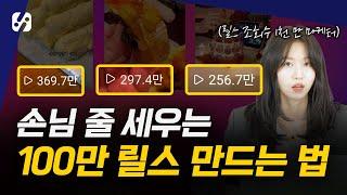 5분만에 100만 릴스 만드는 법(릴스마케팅)