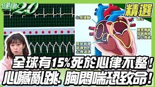 全球有15%死於心律不整！心臟亂跳、胸悶喘不過氣恐致命！每分鐘心跳逾100次恐減壽13年！龜息大法讓心跳穩定！心搏過緩有幫手！ 【健康2.0精選】