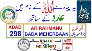 Pyare ALLAH ke naam ADAD ke sath / Names of ALLAH / پیارے اللہ کے نام عدد کے ساتھ / KHALID PALANPURI