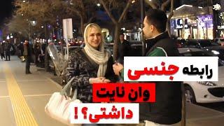 نظر دختران درباره صیغه ،خوبه یا بد ؟ |مصاحبه خیابانی