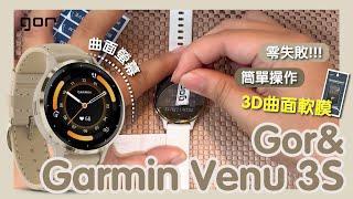 【簡單好貼實拍系列】Gor & Garmin Venu 3S 透明 五片入 3D曲面軟膜 晶剛膜 保護貼 貼膜教學 自己DIY省起來