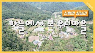 하늘에서 본 우리마을(22) - 신림면 성남리