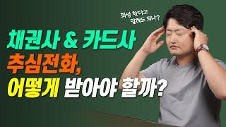 채권사 & 카드사에서 걸려오는 채권추심 전화, 어떻게 받아야 할까? 개인회생절차 단계별로 알려드립니다!