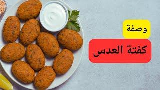 عمرك جربت تعملي كفتة عدس كده؟