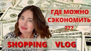 ГДЕ МОЖНО СЭКОНОМИТЬ? $$$ SHOPPING  VLOG