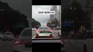 개인택시도 외제차 붐? #개인택시 #택시#bmw개인택시