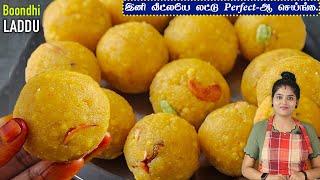 பேக்ரி சுவையில் பூந்தி லட்டு இப்டி செய்ங்க | boondhi laddu recipe in tamil | how to make laddoo