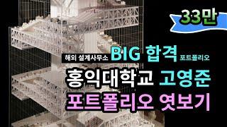 [해외 설계사무소 BIG 인턴 합격] 홍익대학교 건축학과 고영준 포트폴리오 엿보기