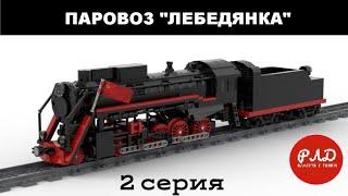 "Лего самоделки" - Паровоз серии «Л» «Лебедянка» из LEGO. Виртуальный обзор.