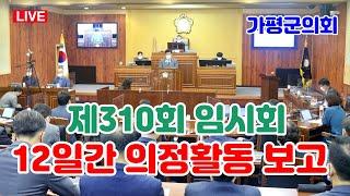 (LIVE) 가평군의회 12일간  의정활동 보고