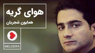 Homayoun Shajarian - Havaye Geryeh (همایون شجریان - تصنیف هوای گریه)